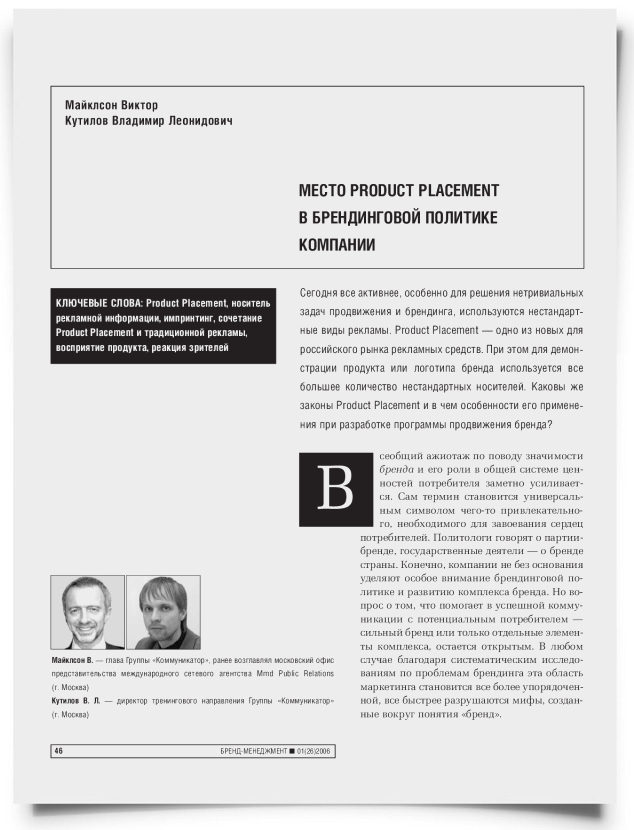 Место Product Placement в брендинговой политике компании - титульная страница