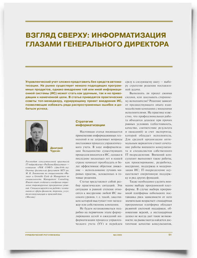 Взгляд сверху: информатизация глазами генерального директора - титульная страница