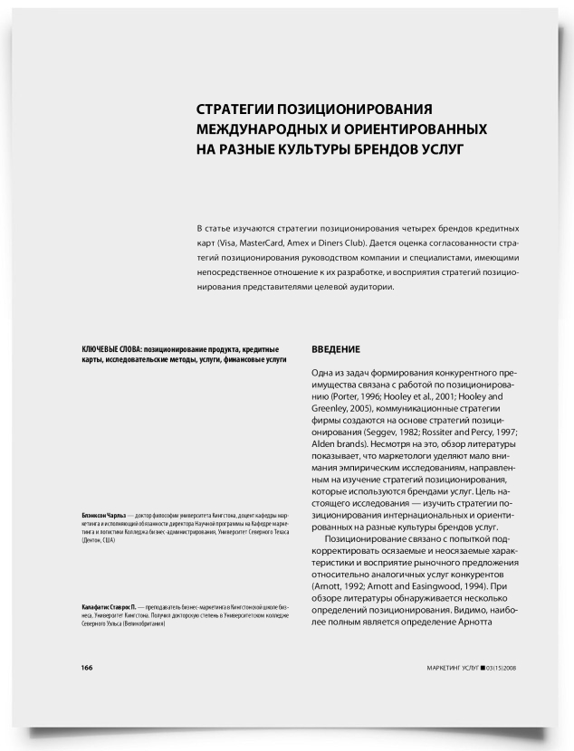 Стратегии позиционирования международных и ориентированных на разные культуры брендов услуг - титульная страница