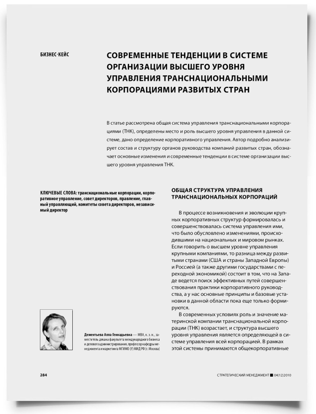Современные тенденции в системе организации высшего уровня управления транснациональными корпорациями развитых стран - титульная страница