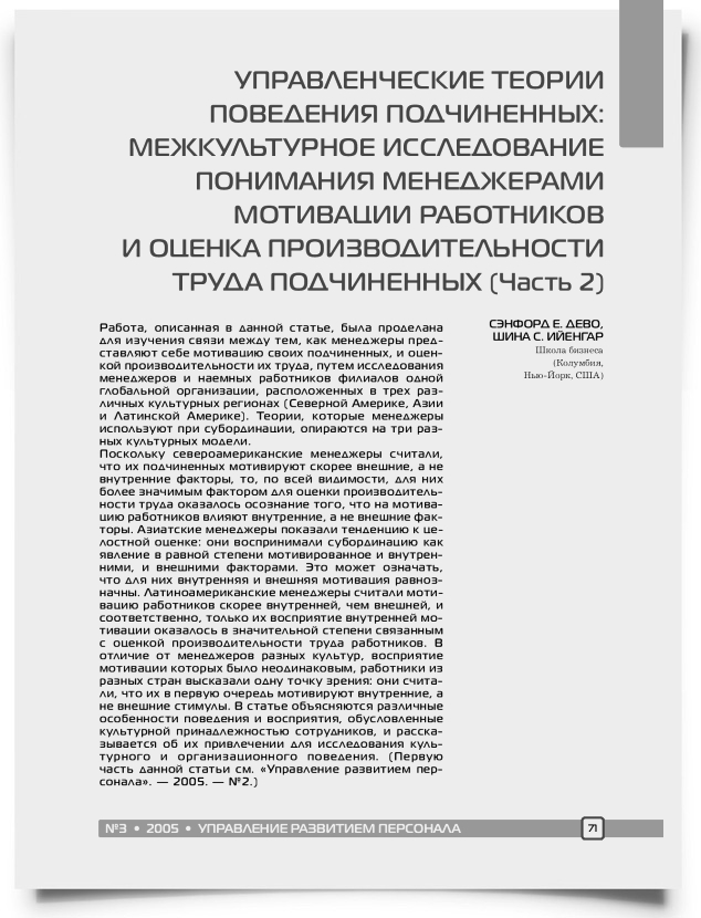 Управленческие теории поведения подчиненных: межкультурное исследование понимания менеджерами мотивации работников и оценка производительности труда подчиненных (часть 2) - титульная страница