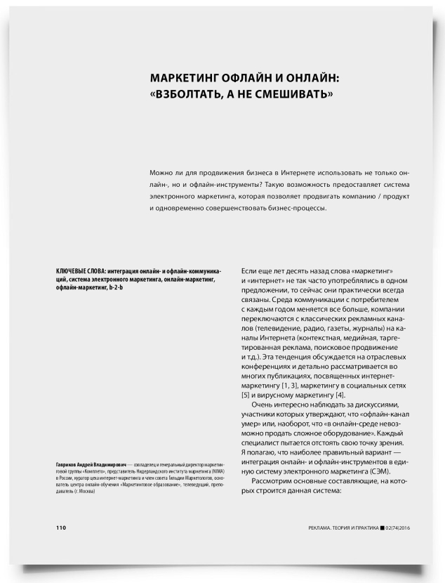 Маркетинг офлайн и онлайн: «взболтать, а не смешивать» - титульная страница