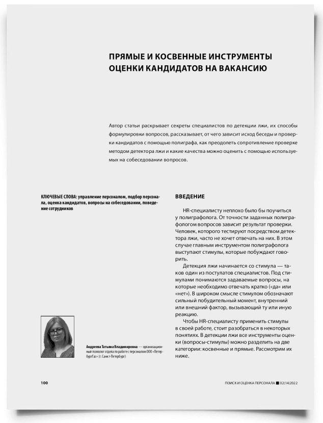 Прямые и косвенные инструменты оценки кандидатов на вакансию - титульная страница