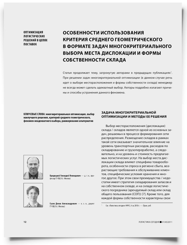 Особенности использования критерия среднего геометрического в формате задач многокритериального выбора места дислокации и формы собственности склада - титульная страница