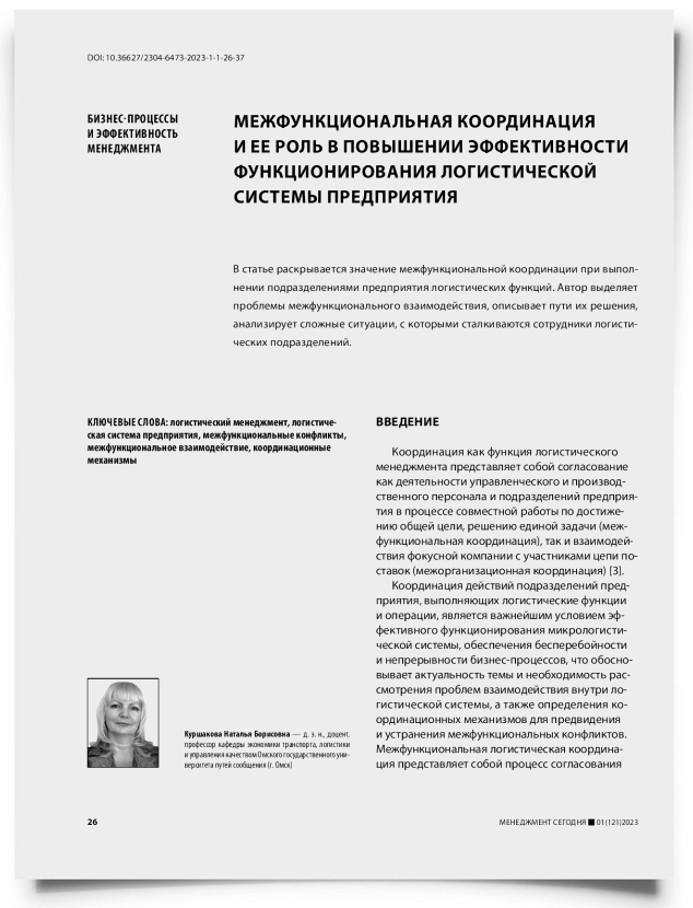 Межфункциональная координация и ее роль в повышении эффективности функционирования логистической системы предприятия - титульная страница