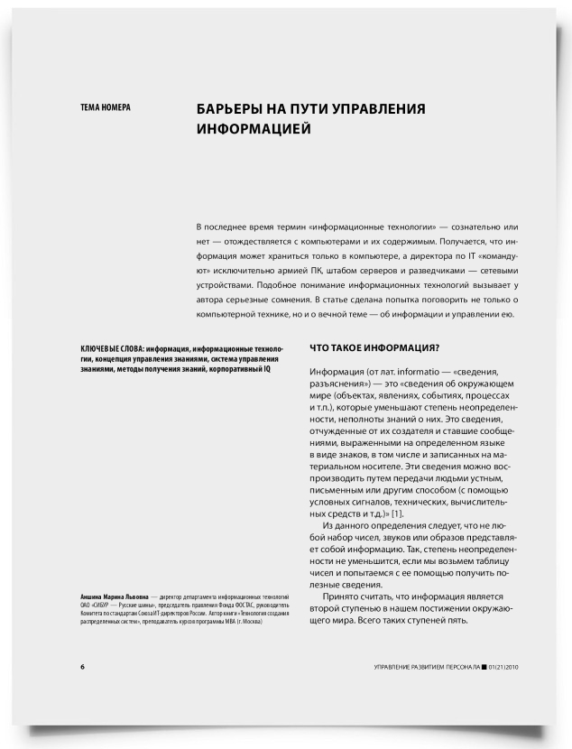 Барьеры на пути управления информацией - титульная страница