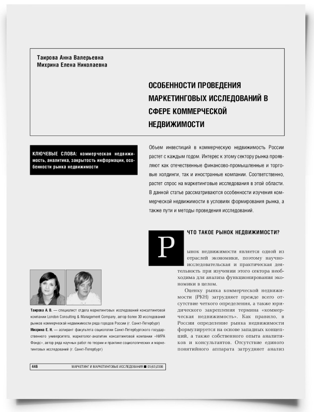 Особенности проведения маркетинговых исследований в сфере коммерческой недвижимости - титульная страница