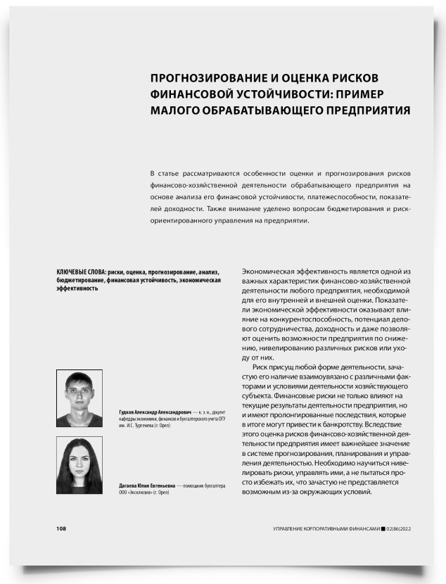 Прогнозирование и оценка рисков финансовой устойчивости: пример малого обрабатывающего предприятия - титульная страница