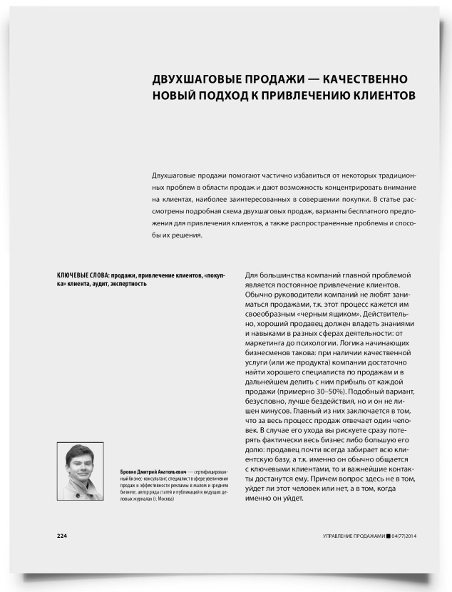 Двухшаговые продажи — качественно новый подход к привлечению клиентов - титульная страница