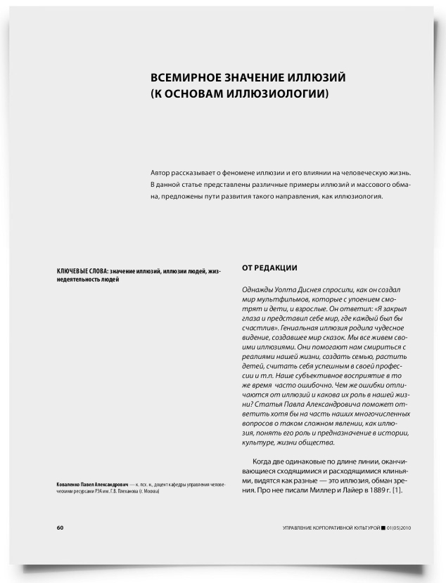 Всемирное значение иллюзий (к основам иллюзиологии) - титульная страница