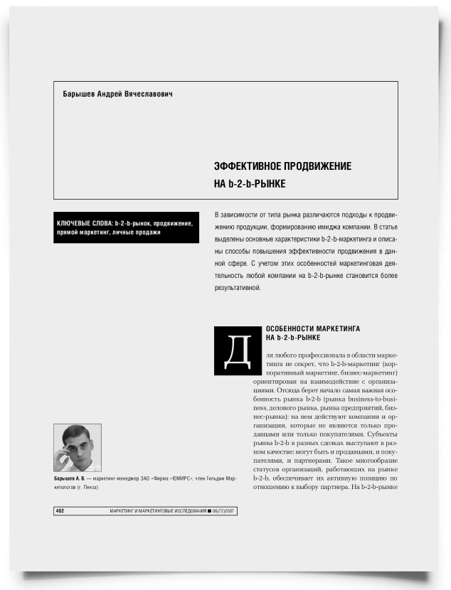 Эффективное продвижение на B2B-рынке - титульная страница