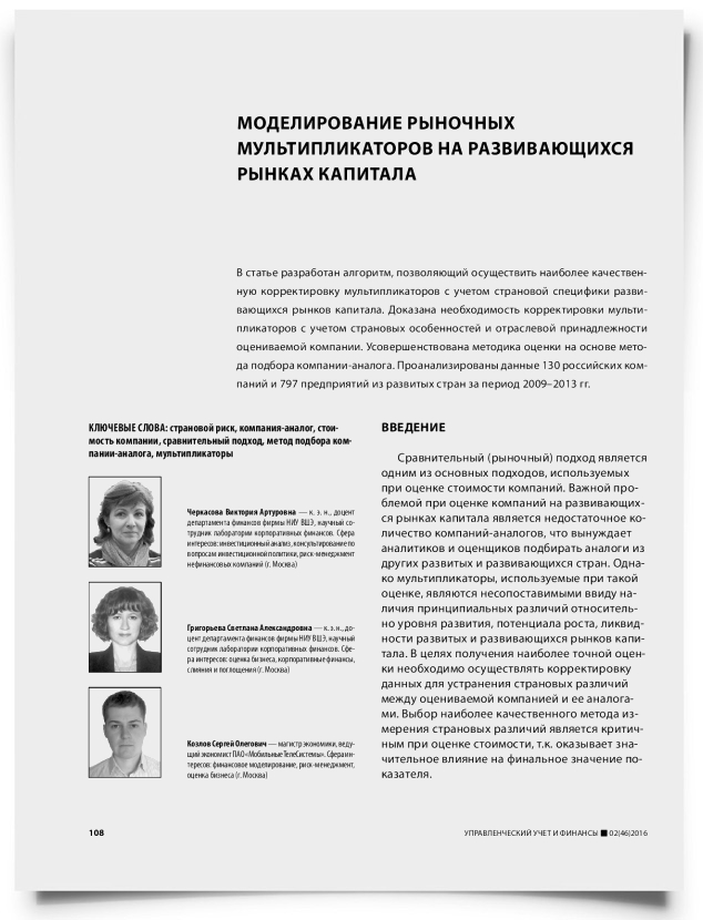 Моделирование рыночных мультипликаторов на развивающихся рынках капитала - титульная страница