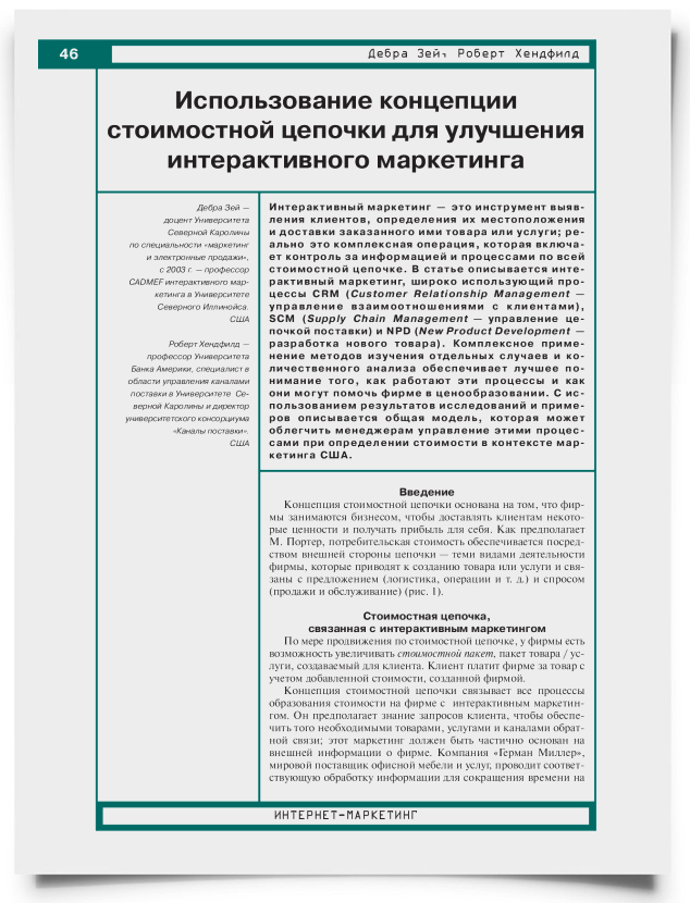 Использование концепции стоимостной цепочки для улучшения интерактивного маркетинга - титульная страница
