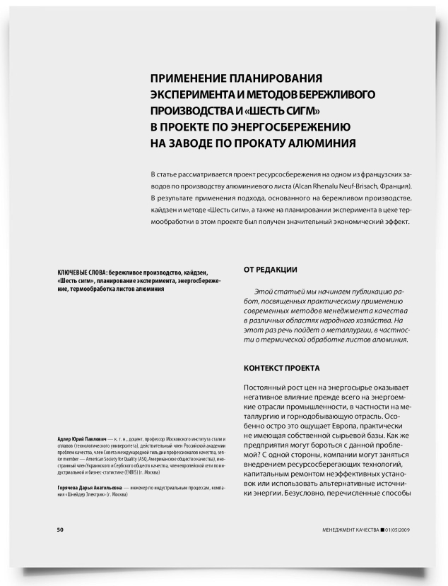 Применение планирования эксперимента и методов бережливого производства и "шесть сигм" в проекте по энергосбережению на заводе по прокату алюминия - титульная страница