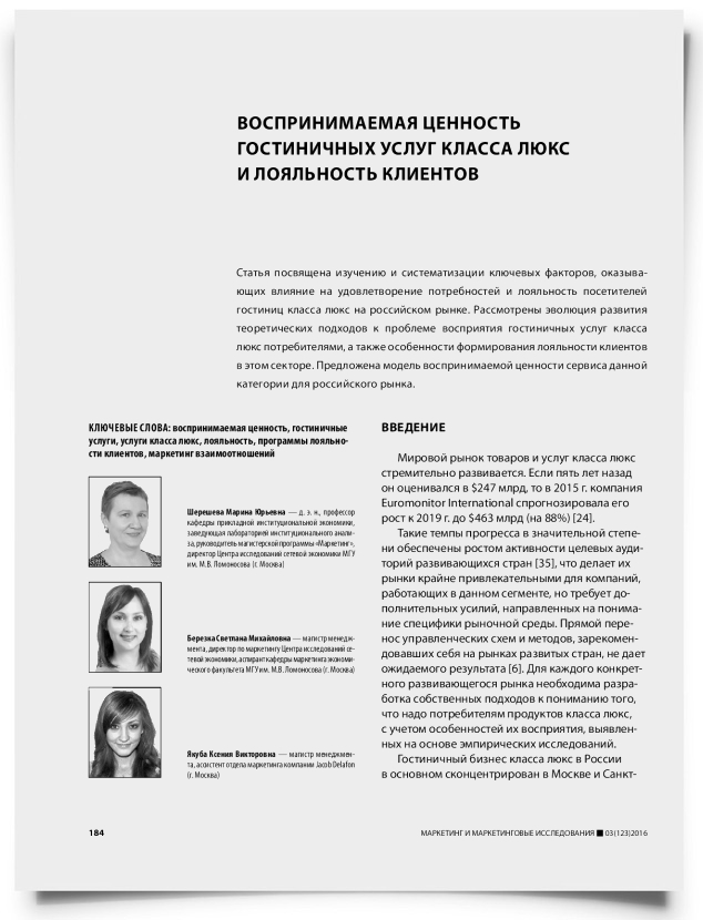 Воспринимаемая ценность гостиничных услуг класса люкс и лояльность клиентов - титульная страница