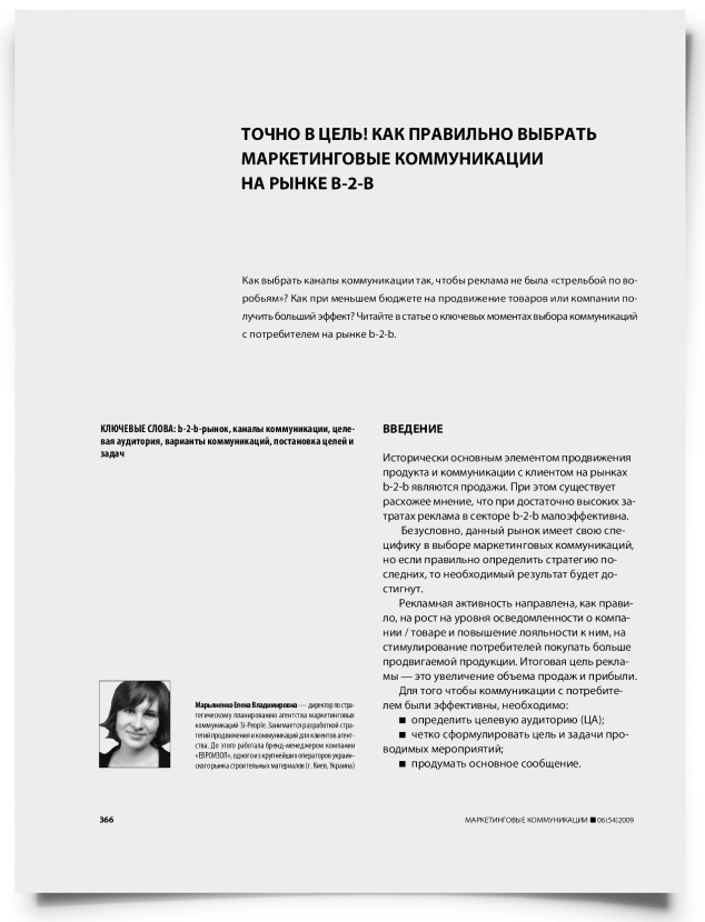 Точно в цель! Как правильно выбрать маркетинговые коммуникации на рынке b-2-b - титульная страница