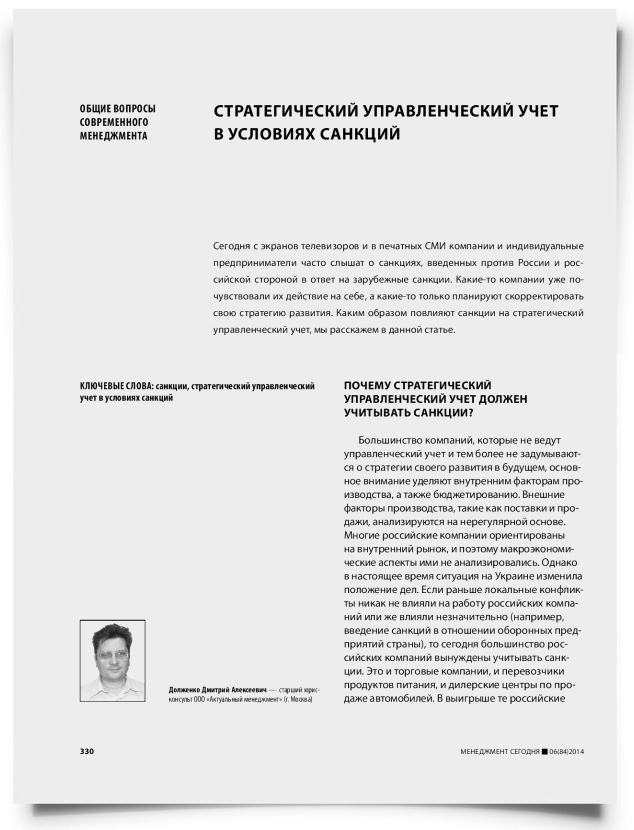 Стратегический управленческий учет в условиях санкций - титульная страница