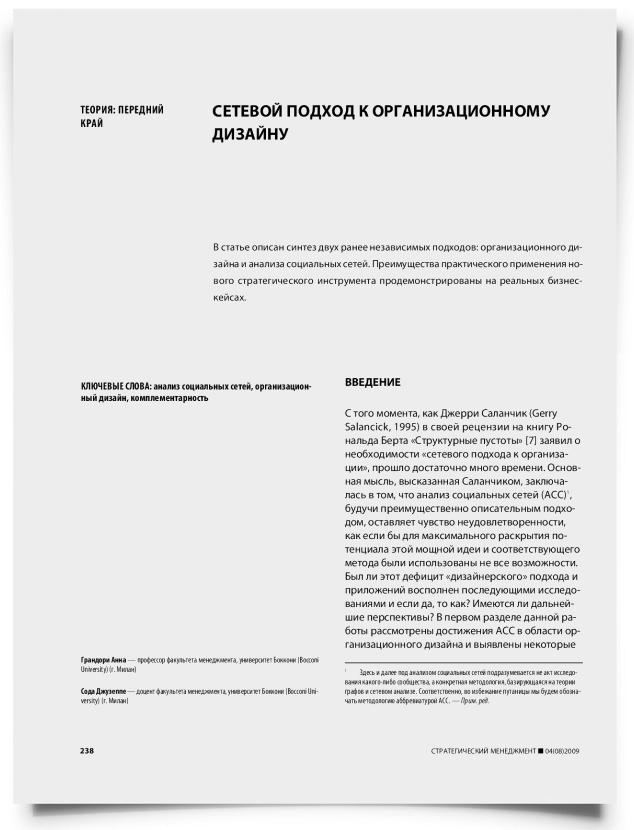 Сетевой подход к организационному дизайну - титульная страница