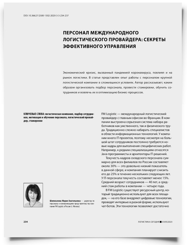 Персонал международного логистического провайдера: секреты эффективного управления - титульная страница