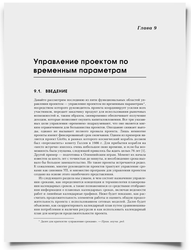 Глава 9. Управление проектом по временным параметрам - титульная страница