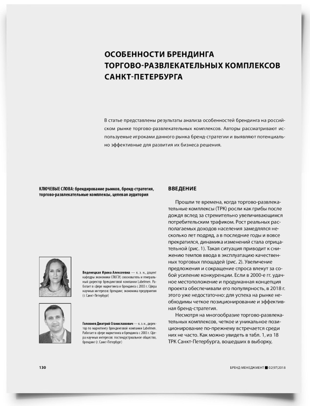 Особенности брендинга торгово-развлекательных комплексов Санкт-Петербурга - титульная страница
