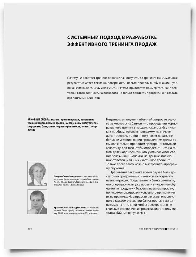 Системный подход в разработке эффективного тренинга продаж - титульная страница