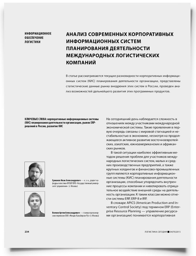 Анализ современных корпоративных информационных систем планирования деятельности международных логистических компаний - титульная страница