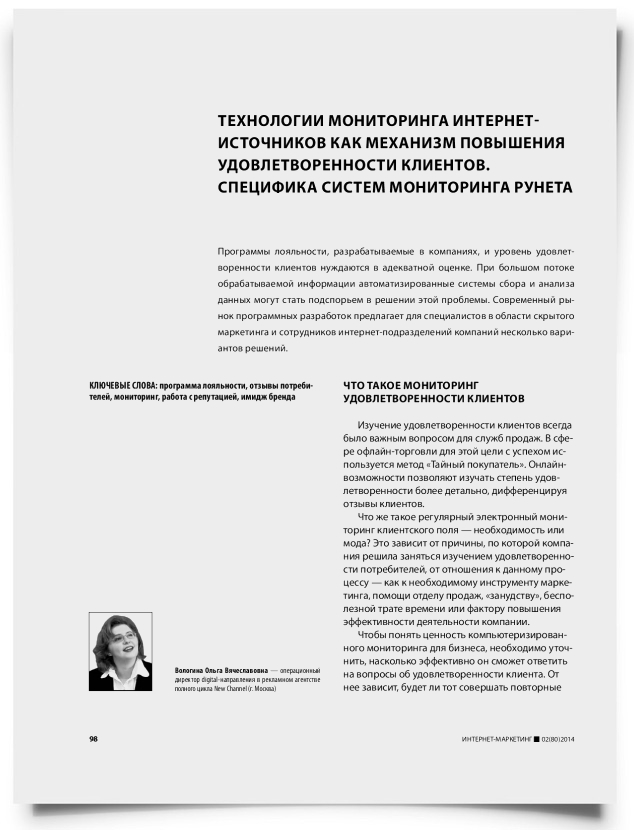Технологии мониторинга интернет-источников как механизм повышения удовлетворенности клиентов. Специфика систем мониторинга рунета - титульная страница