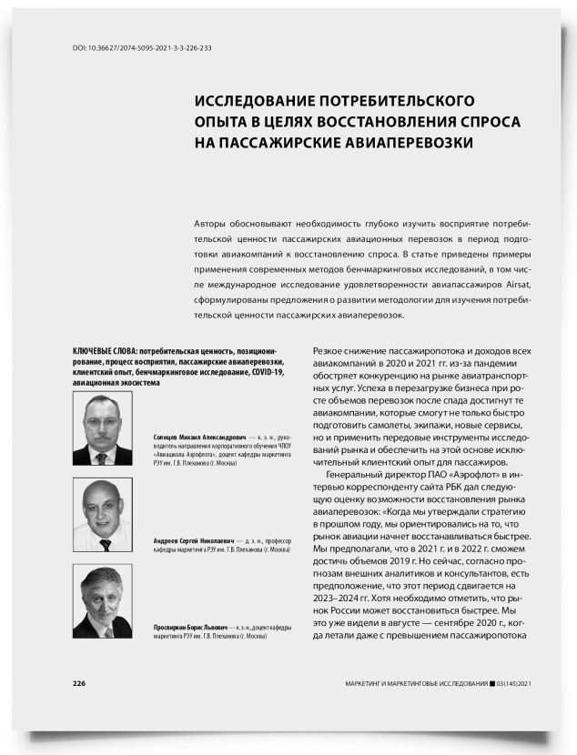 Исследование потребительского опыта в целях восстановления спроса на пассажирские авиаперевозки - титульная страница