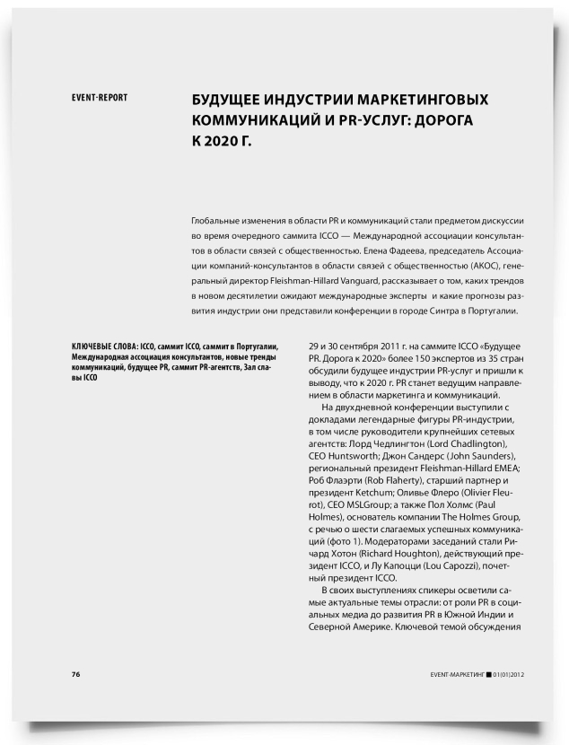 Будущее индустрии маркетинговых коммуникаций и PR-услуг: дорога к 2020 г. - титульная страница