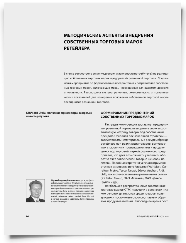 Методические аспекты внедрения собственных торговых марок ретейлера - титульная страница