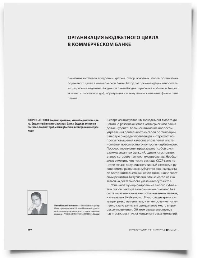 Организация бюджетного цикла в коммерческом банке - титульная страница