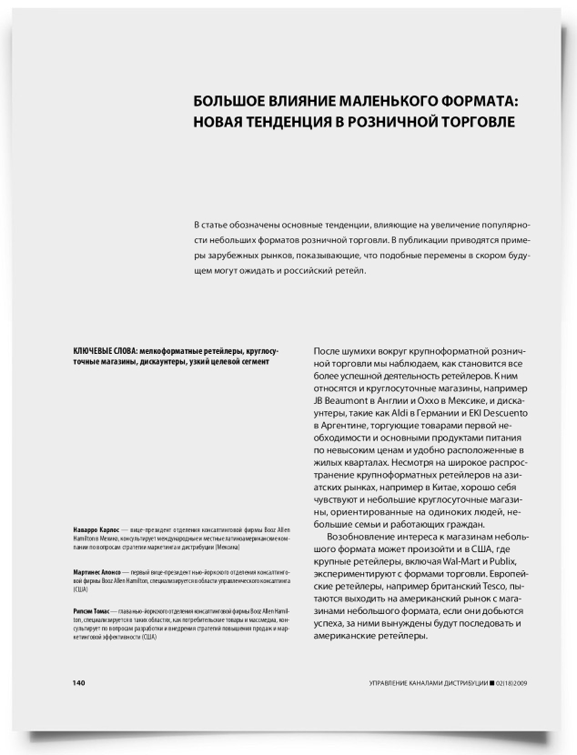 Большое влияние маленького формата: новая тенденция в розничной торговле - титульная страница