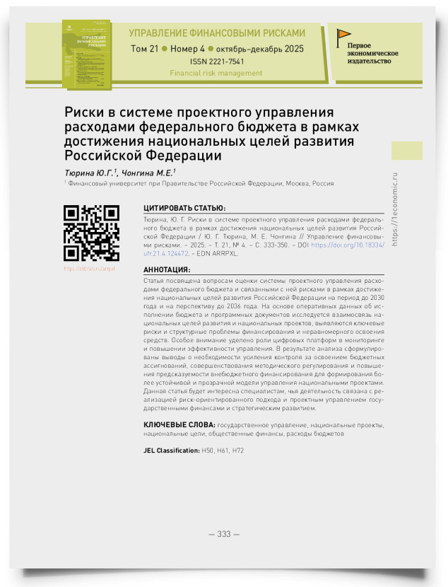 Риски в системе проектного управления расходами федерального бюджета в рамках достижения национальных целей развития Российской Федерации - титульная страница