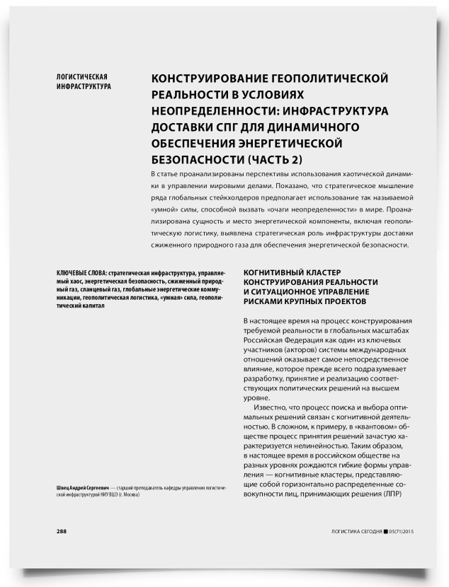Конструирование геополитической реальности в условиях неопределенности: инфраструктура доставки СПГ для динамичного обеспечения энергетической безопасности (часть 2) - титульная страница