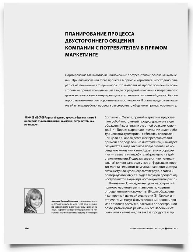 Планирование процесса двустороннего общения компании с потребителем в прямом маркетинге - титульная страница