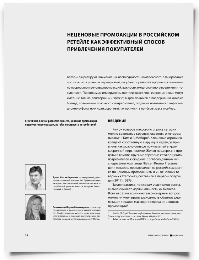 Неценовые промоакции в российском ретейле как эффективный способ привлечения покупателей - титульная страница