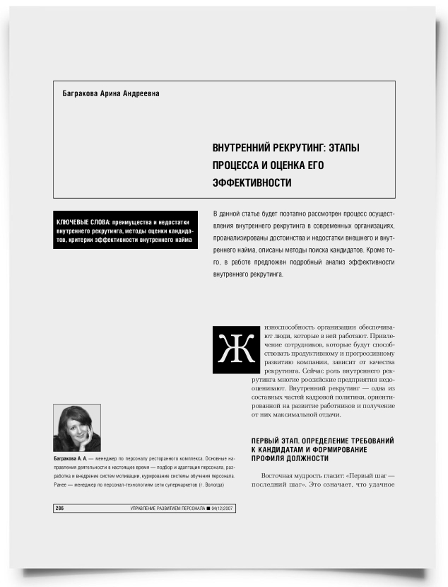 Внутренний рекрутинг: этапы процесса и оценка его эффективности - титульная страница
