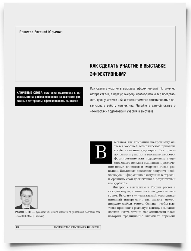 Как сделать участие в выставке эффективным? - титульная страница