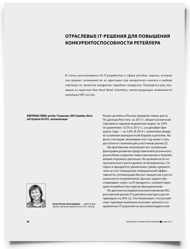 Отраслевые IT-решения для повышения конкурентоспособности ретейлера - титульная страница