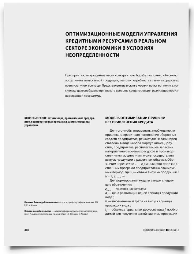 Оптимизационные модели управления кредитными ресурсами в реальном секторе экономики в условиях неопределенности - титульная страница