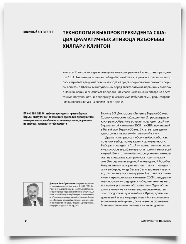 Технологии выборов президента США: два драматичных эпизода из борьбы Хиллари Клинтон - титульная страница
