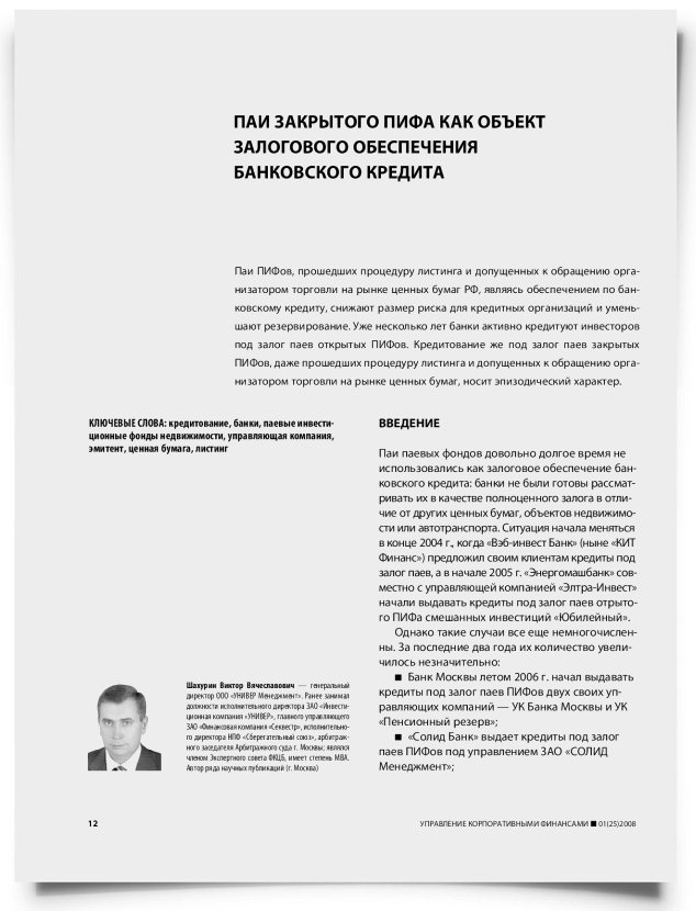 Паи закрытого ПИФа как объект залогового обеспечения банковского кредита - титульная страница