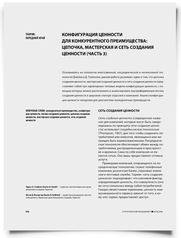 Конфигурация ценности для конкурентного преимущества: цепочка, мастерская и сеть создания ценности (часть 3) - титульная страница