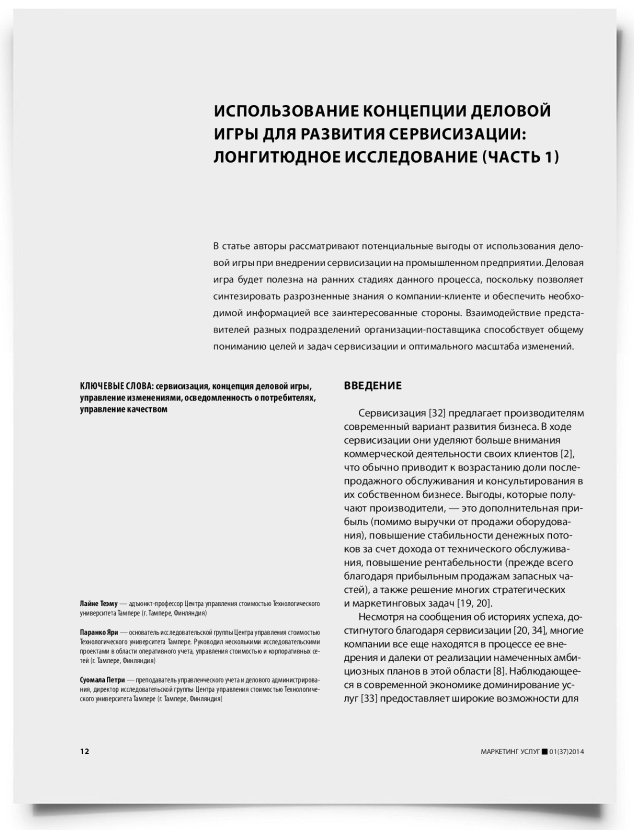 Использование концепции деловой игры для развития сервисизации: лонгитюдное исследование (часть 1) - титульная страница