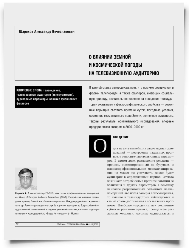 О влиянии земной и космической погоды на телевизионную аудиторию - титульная страница
