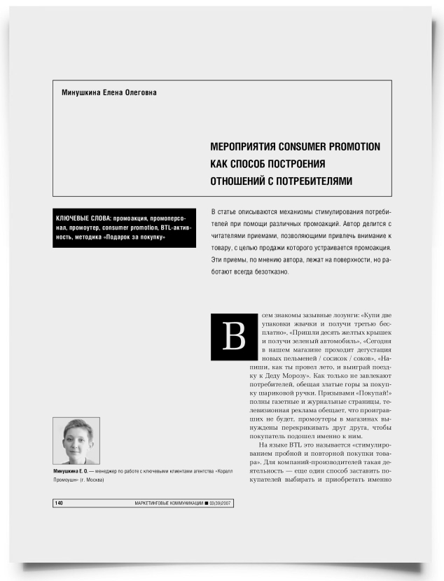 Мероприятия consumer promotion как способ построения отношений с потребителями - титульная страница