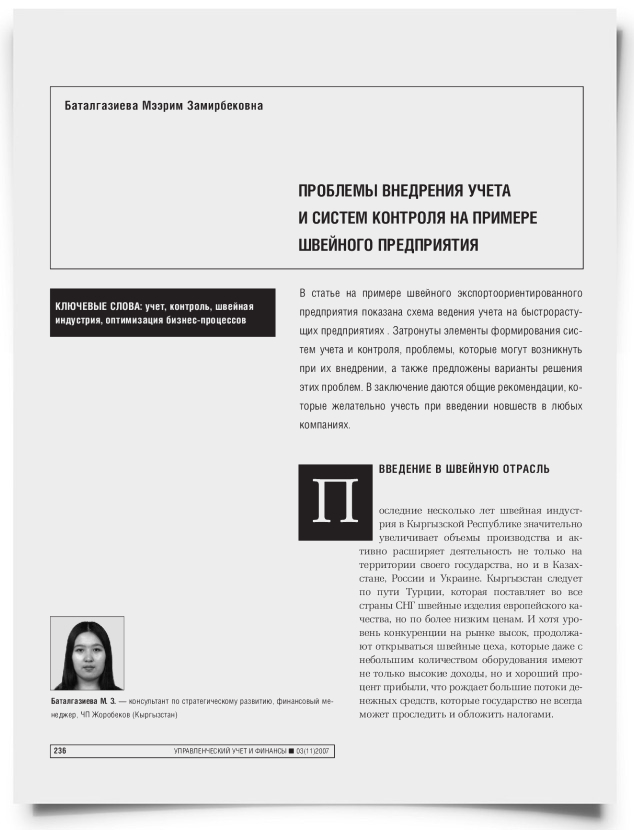 Проблемы внедрения учета и систем контроля на примере швейного предприятия - титульная страница