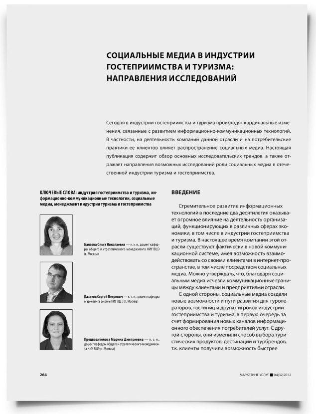 Социальные медиа в индустрии гостеприимства и туризма: направления исследований - титульная страница