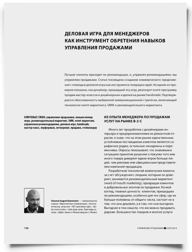Деловая игра для менеджеров как инструмент обретения навыков управления продажами - титульная страница